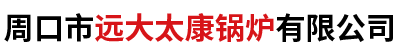 周口市遠(yuǎn)大太康鍋爐有限公司